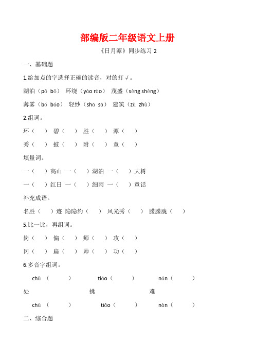 部编版二年级语文上册《 日月潭》同步 习题附答案 (1)