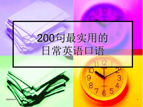 200句最实用的日常英语口语