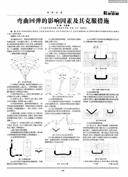 弯曲回弹的影响因素及其克服措施