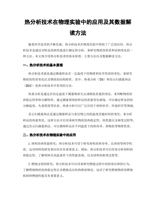 热分析技术在物理实验中的应用及其数据解读方法