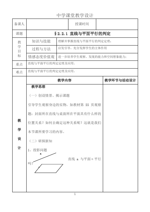 高中数学新人教版必修2教案2.2.1直线与平面平行的判定