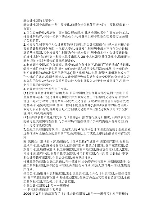 新会计准则的主要变化