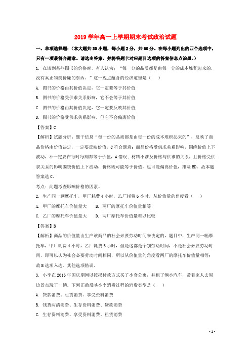 2019学年高一政治上学期期末考试试题(含解析)(3)