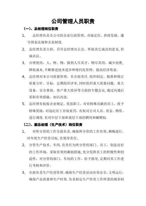 公司管理人员职责