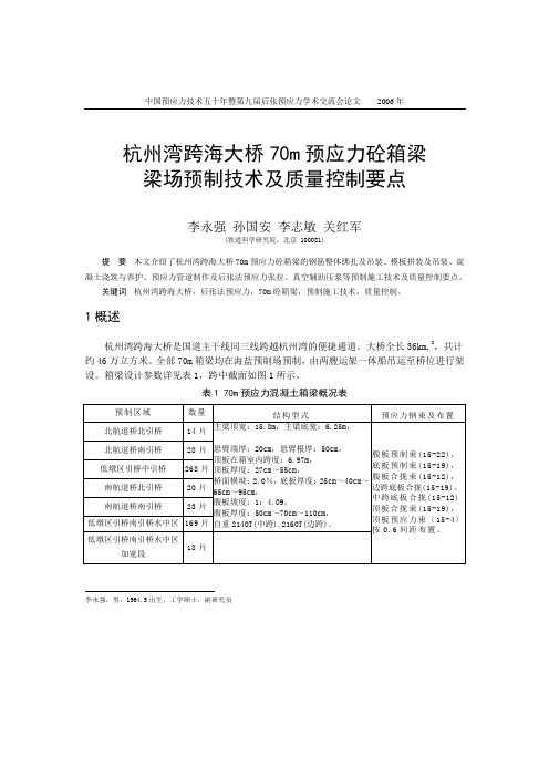 40李永强-杭州湾跨海大桥70m预应力混凝土箱梁梁场预制技术及质量控制