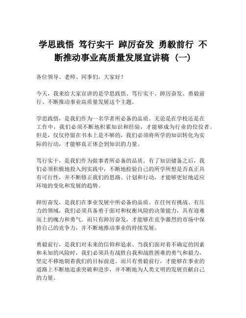 学思践悟 笃行实干 踔厉奋发 勇毅前行 不断推动事业高质量发展宣讲稿 (一)