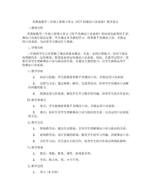 苏教版数学二年级上册第六单元《用7的乘法口诀求商》教学设计