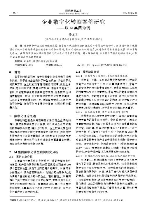 企业数字化转型案例研究——以M集团为例