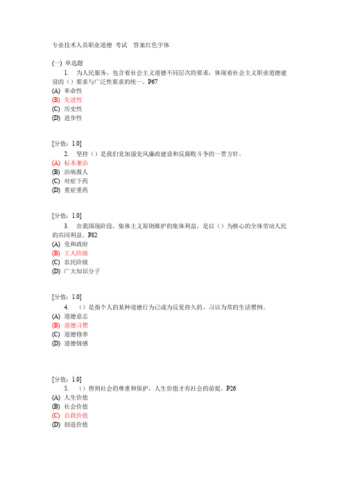 常州专业技术人员职业道德试题答案