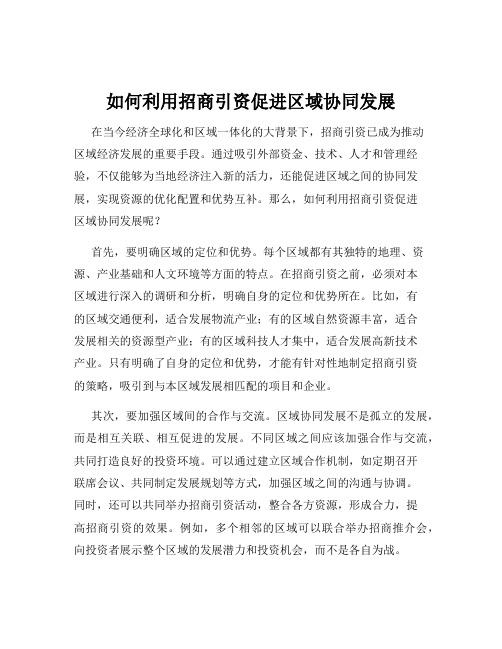 如何利用招商引资促进区域协同发展