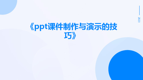 PPT课件制作与演示的技巧