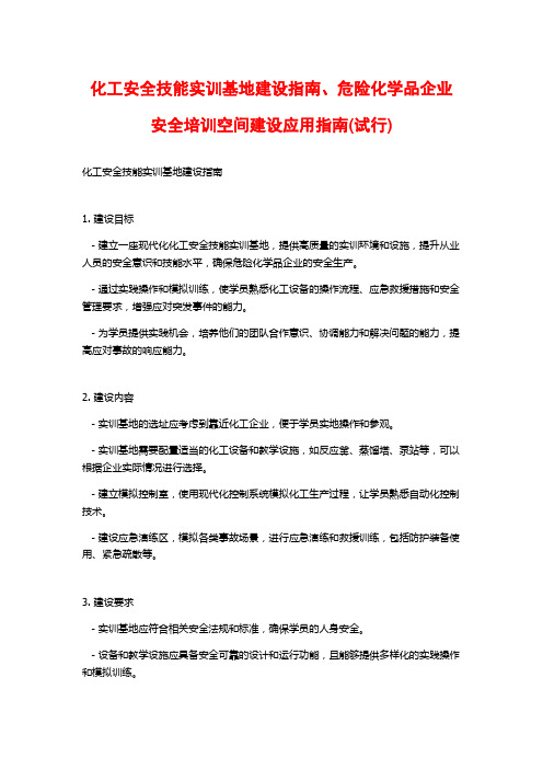 化工安全技能实训基地建设指南、危险化学品企业安全培训空间建设应用指南(试行)