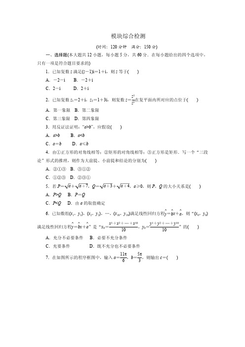 2017-2018学年高中数学人教A版选修1-2创新应用：模块综合检测 Word版含解析