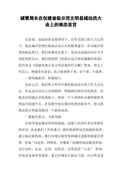 城管局长在创建省级示范文明县城动员大会上的表态发言