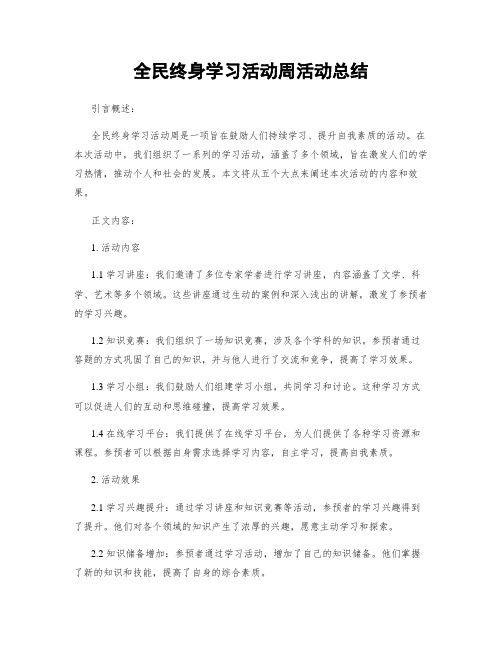 全民终身学习活动周活动总结