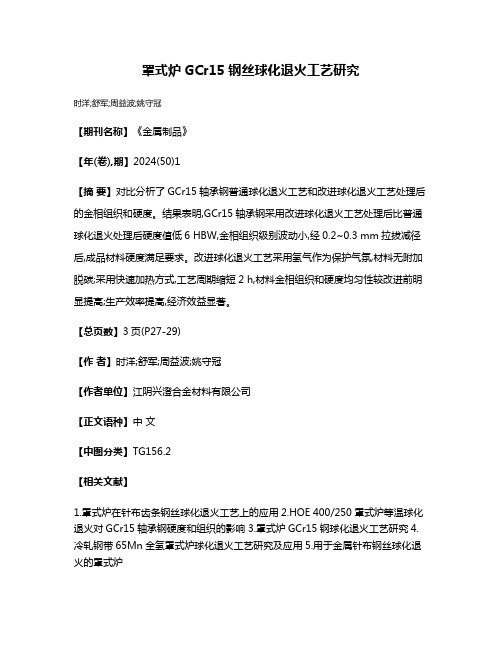 罩式炉GCr15钢丝球化退火工艺研究