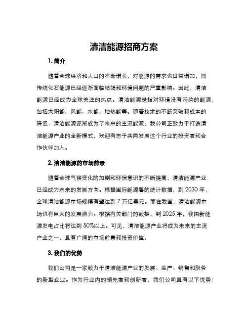 清洁能源招商方案