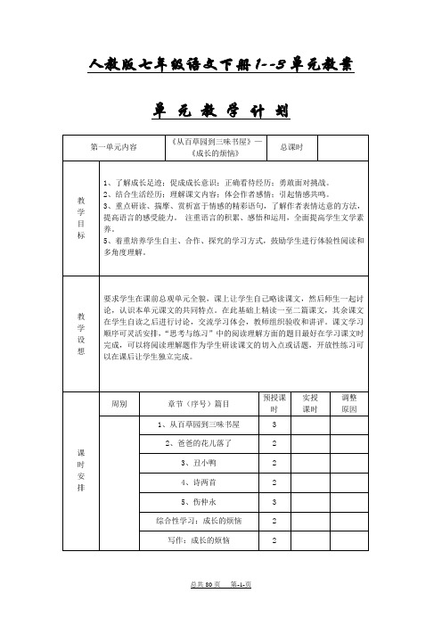 人教版七年级下册1--3单元语文教案