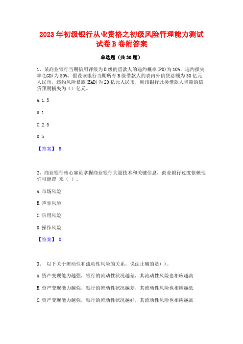 2023年初级银行从业资格之初级风险管理能力测试试卷B卷附答案