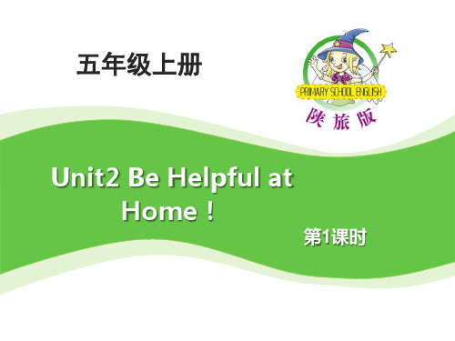 陕旅版五年级英语上册Unit2_Be_Helpful_at_Home!第1课时教学课件