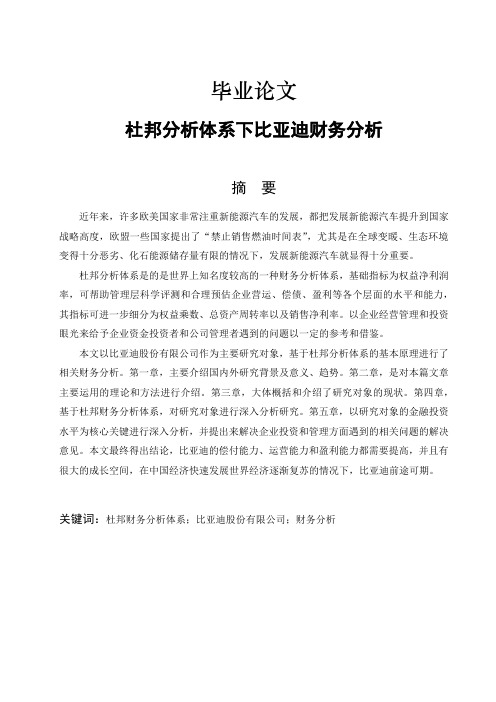 杜邦分析体系下比亚迪财务分析-财务分析-毕业论文