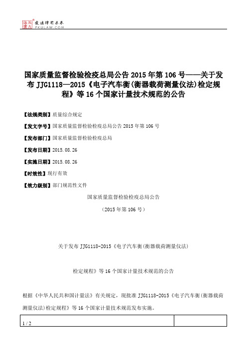 国家质量监督检验检疫总局公告2015年第106号——关于发布JJG1118—2015