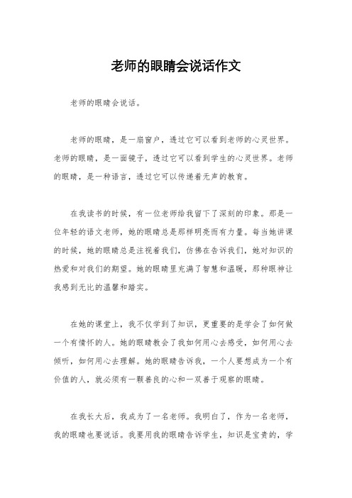 老师的眼睛会说话作文