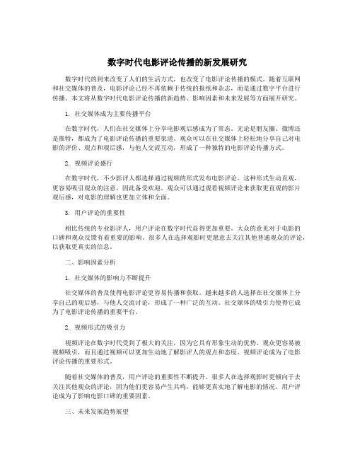 数字时代电影评论传播的新发展研究