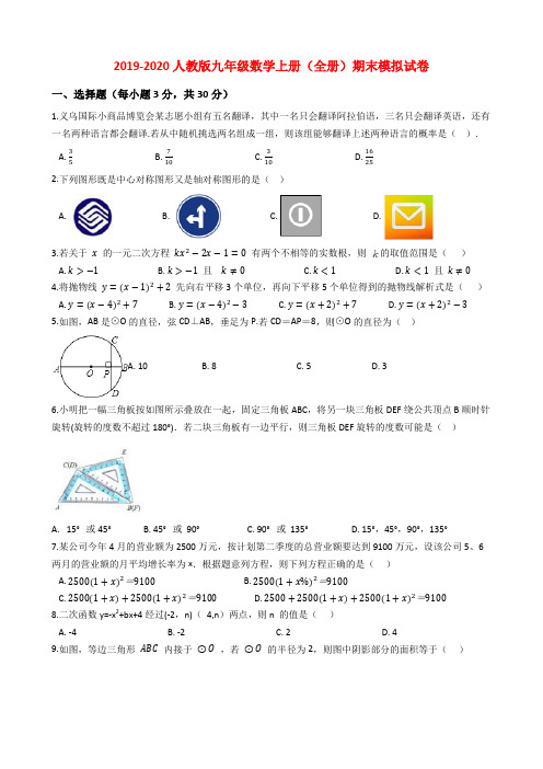 广东省广州市天河区实验学校2019-2020学年九年级数学上册期末模拟试卷