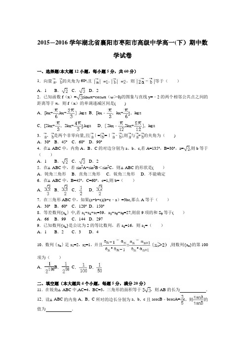 湖北省襄阳市枣阳市高级中学2015-2016学年高一下学期期中数学试卷 含解析