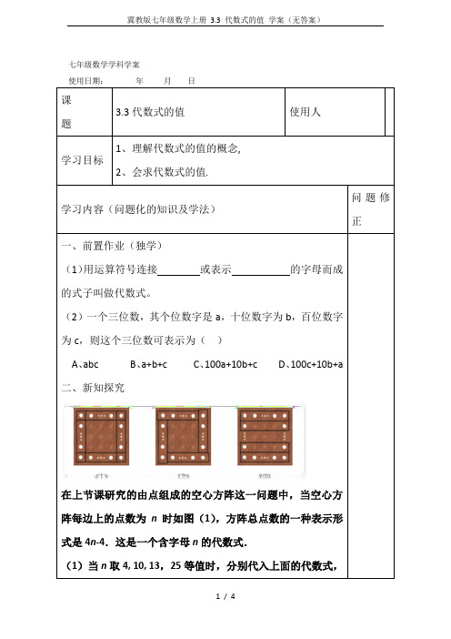 冀教版七年级数学上册 3.3 代数式的值 学案(无答案)