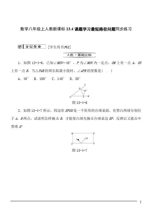 数学八年级上人教新课标13.4课题学习 最短路径问题同步练习