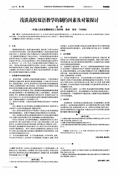 浅谈高校双语教学的制约因素及对策探讨