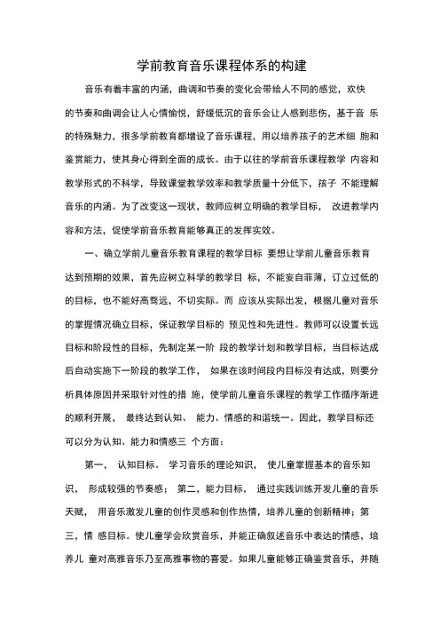 学前教育音乐课程体系的构建