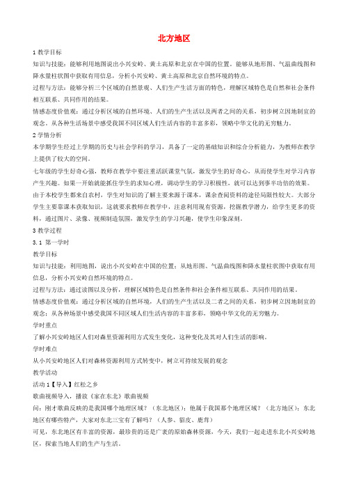 七年级历史与社会下册第六单元一方水土养一方人第一课北方地区教案