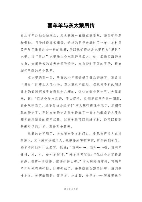 喜羊羊与灰太狼后传_六年级作文