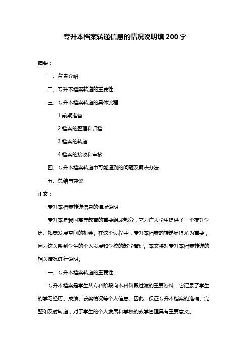 专升本档案转递信息的情况说明填200字