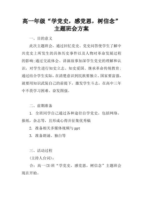 高一年级“学党史,感党恩,树信念”主题班会方案