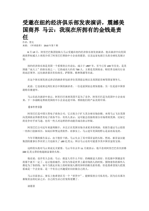 受邀在纽约经济俱乐部发表演讲，震撼美国商界 马云：我现在所拥有的金钱是责任