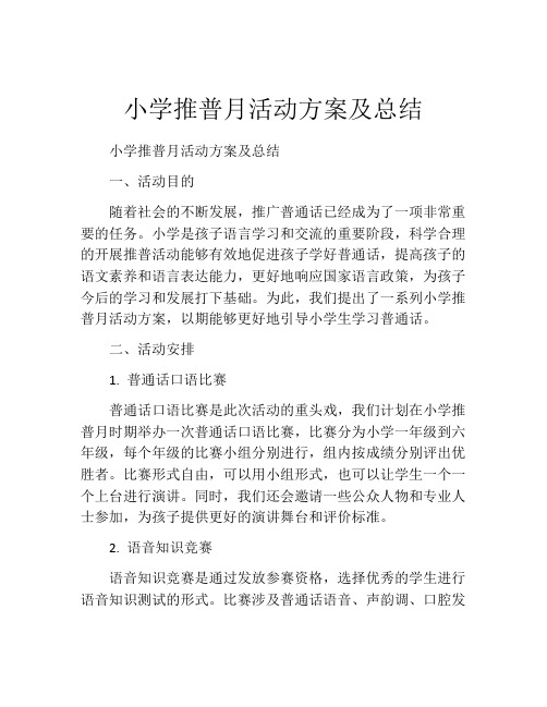 小学推普月活动方案及总结