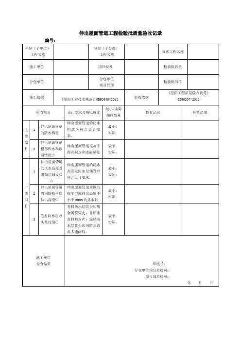 伸出屋面管道工程检验批质量验收记录