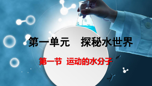 运动的水分子(第一课时)-2022-2023学年九年级化学上册(鲁教版)