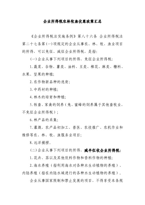 企业所得税农林牧渔税收优惠政策汇总