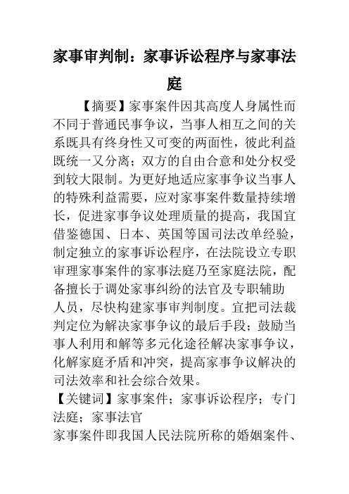 家事审判制：家事诉讼程序与家事法庭