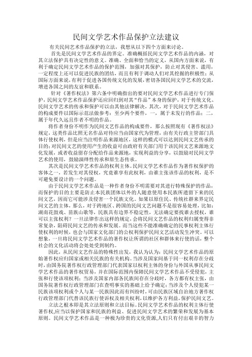 民间文学艺术作品保护立法建议论文