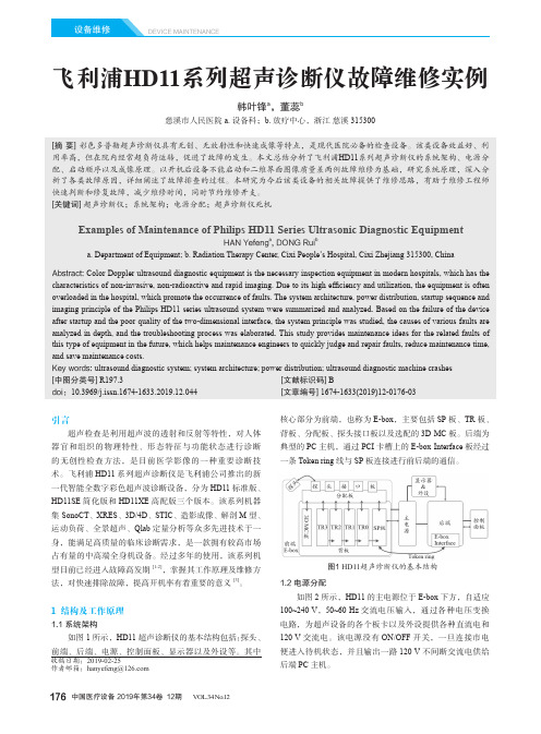 飞利浦hd11系列超声诊断仪故障维修实例