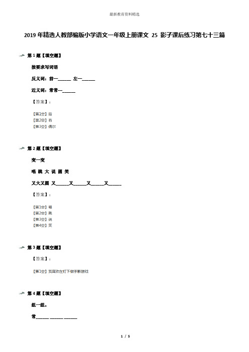 2019年精选人教部编版小学语文一年级上册课文 25 影子课后练习第七十三篇