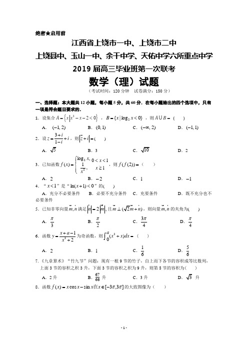 江西省上饶市六所重点中学2019届高三毕业班第一次联考数学(理)试卷及答案