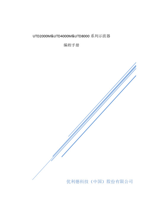 优利德 UTD2000CM系列编程手册 说明书