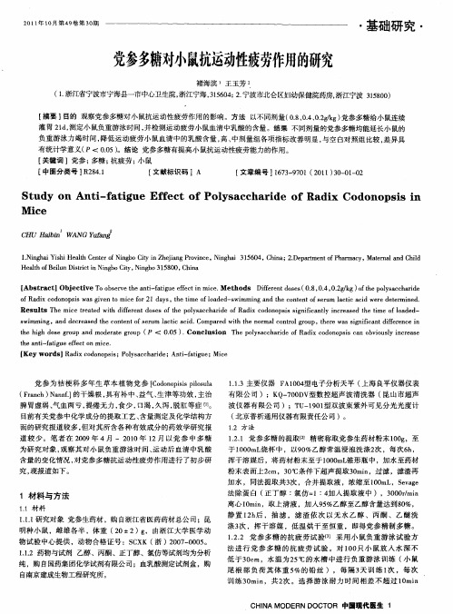 党参多糖对小鼠抗运动性疲劳作用的研究